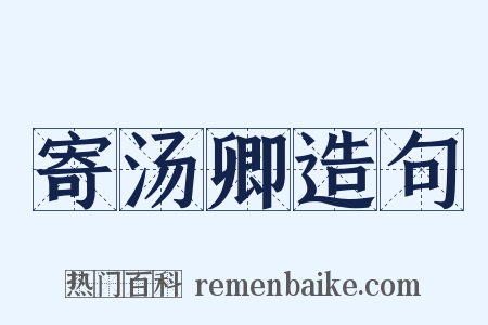 寄汤卿造句是什么意思的图片